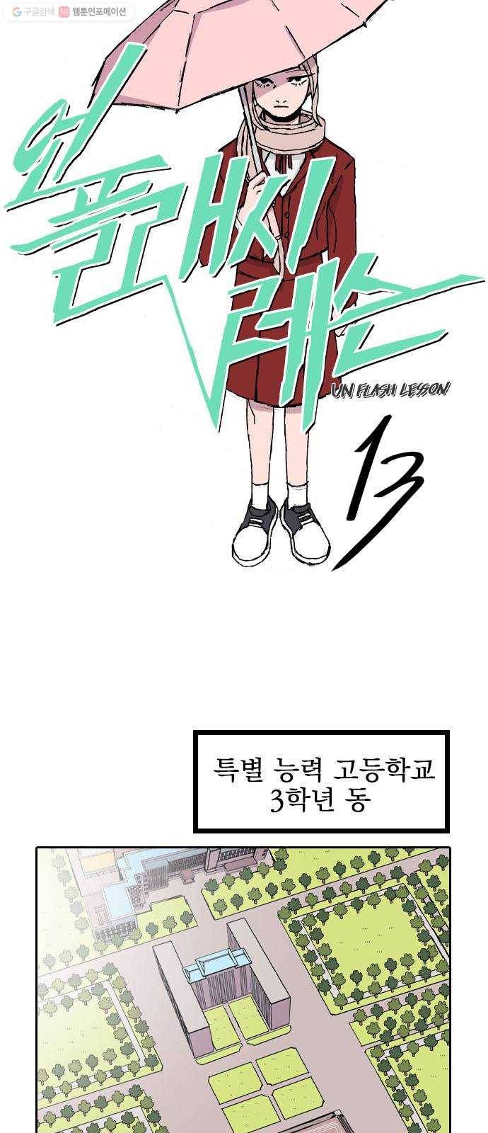 언플래시레슨 13화 9