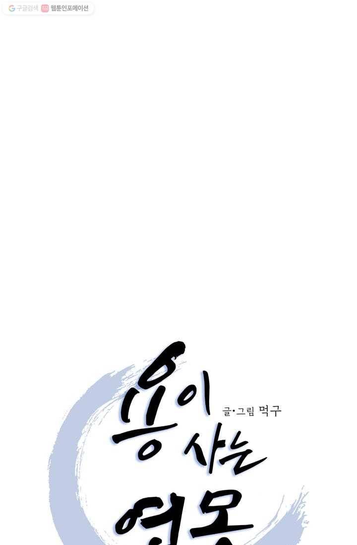 용이 사는 연못 49화 1