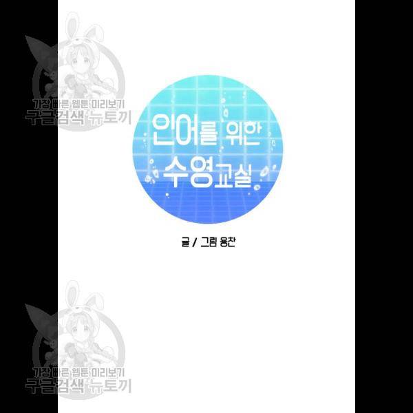 인어를 위한 수영교실 96화 15