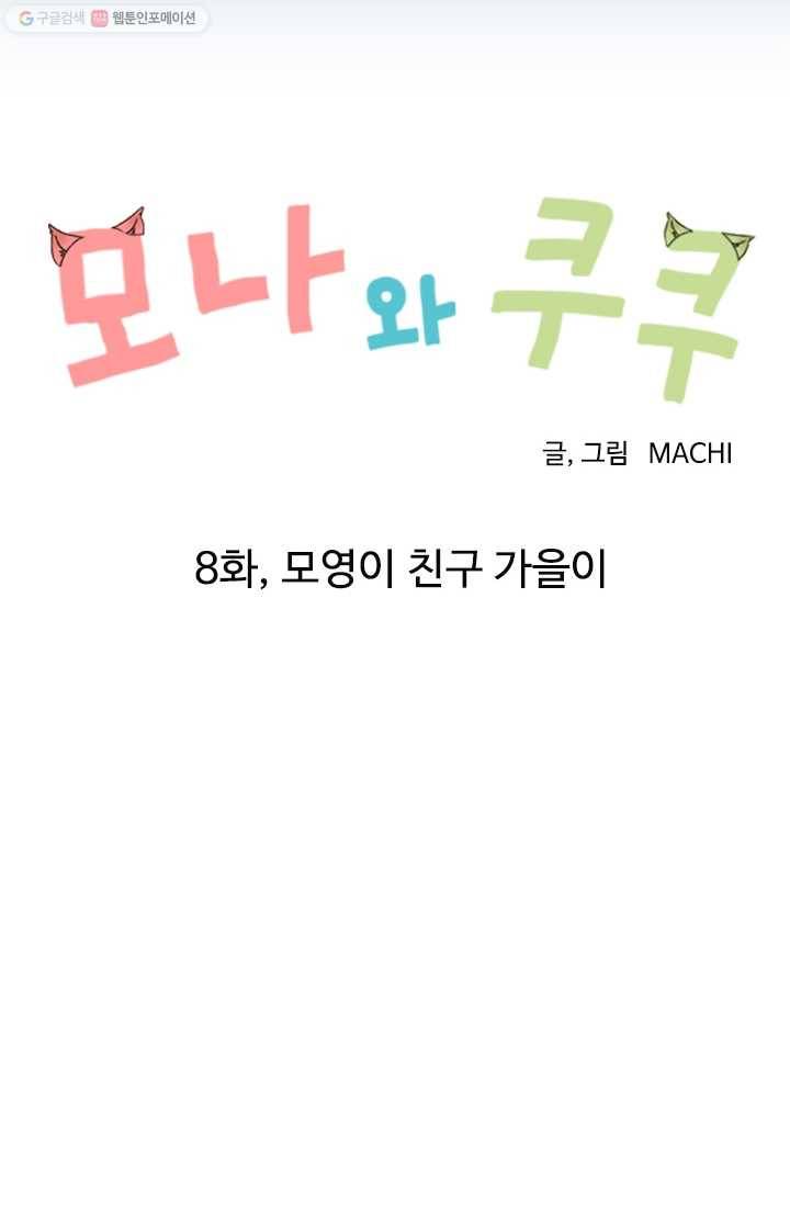 모나와 쿠쿠 8화, 모영이 친구 가을이 8