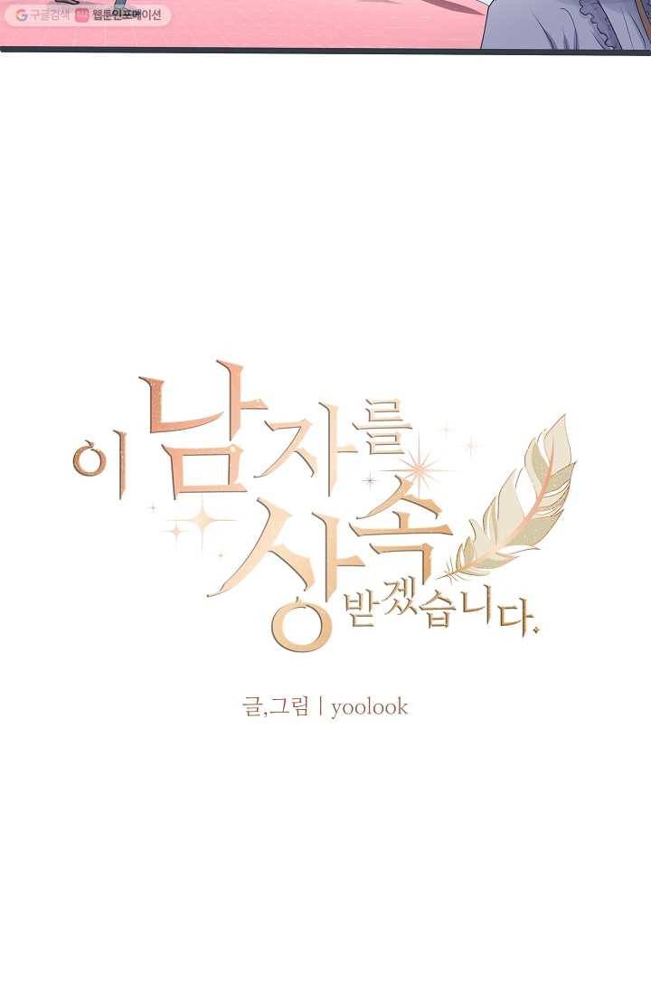 이 남자를 상속받겠습니다 7화 5