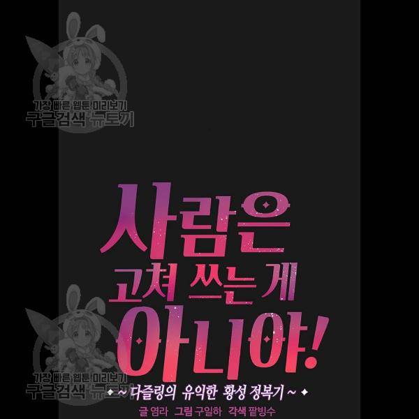 사람은 고쳐 쓰는 게 아니야! 8화 11