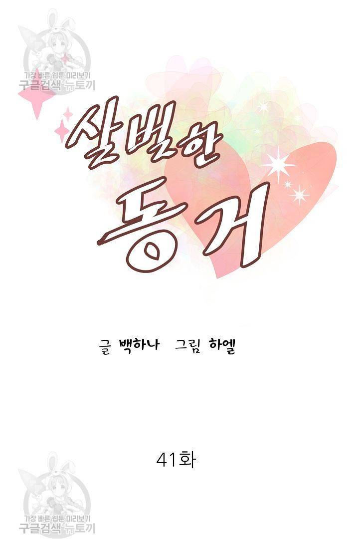 살벌한 동거 42화 11