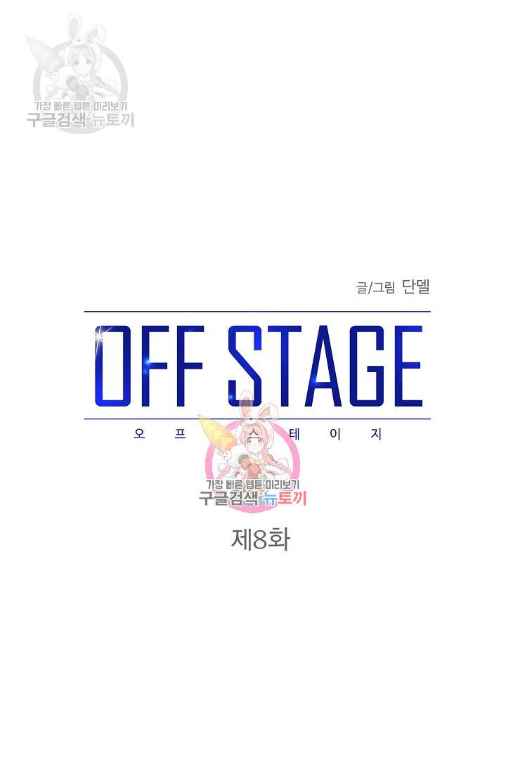 OFF STAGE (오프 스테이지) 9화 1