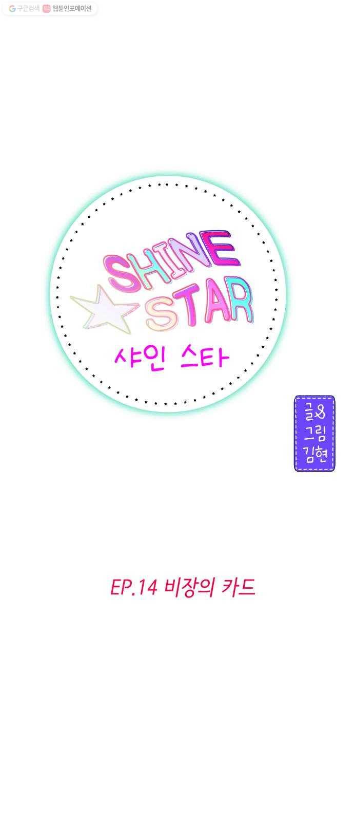 샤인 스타 EP.14 비장의 카드 54