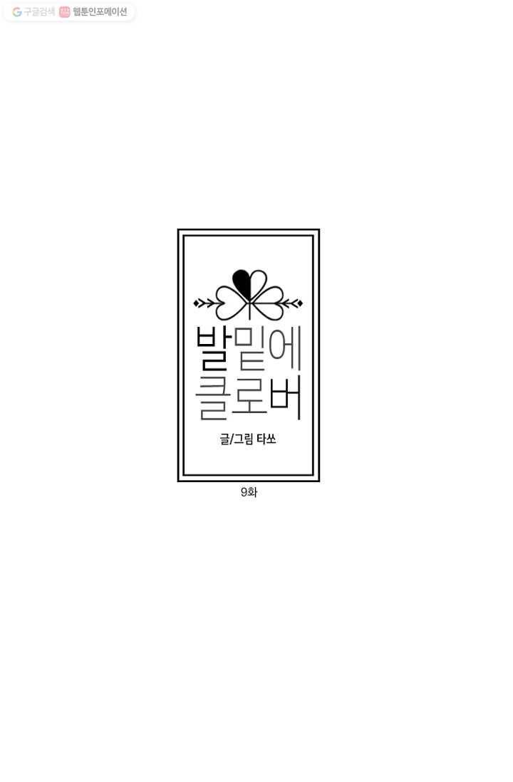 발밑에 클로버 9화 6