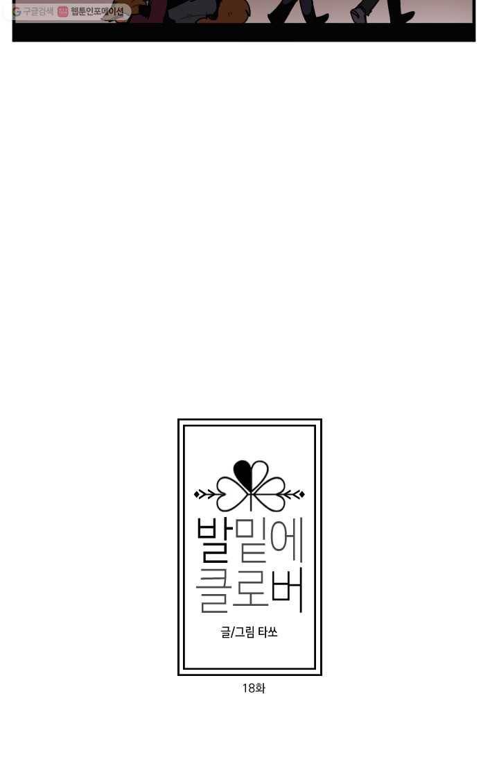 발밑에 클로버 18화 3
