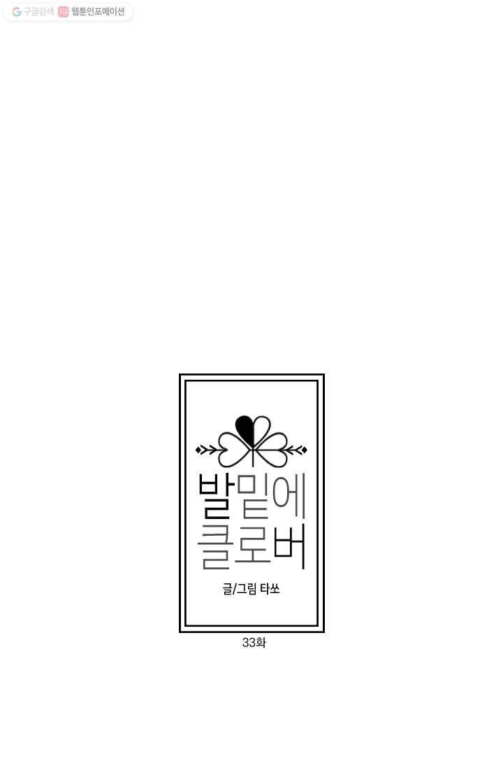 발밑에 클로버 33화 5