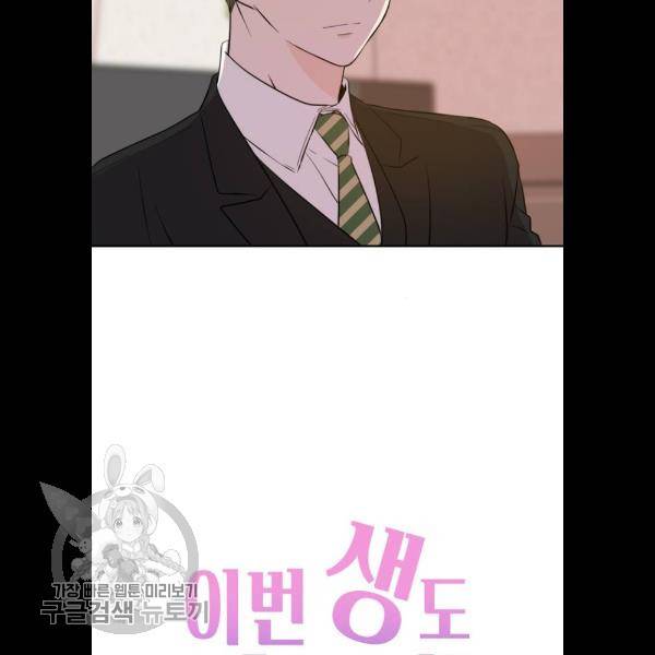 이번 생도 잘 부탁해 38화 46