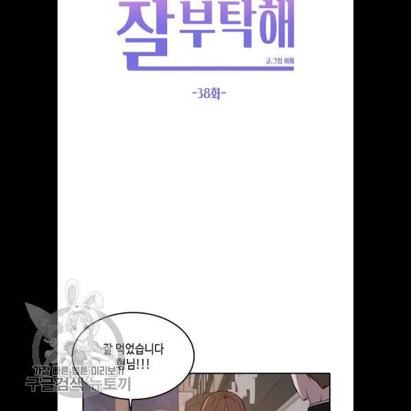 이번 생도 잘 부탁해 38화 47