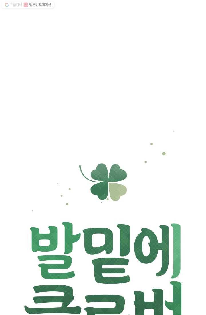 발밑에 클로버 59화 12
