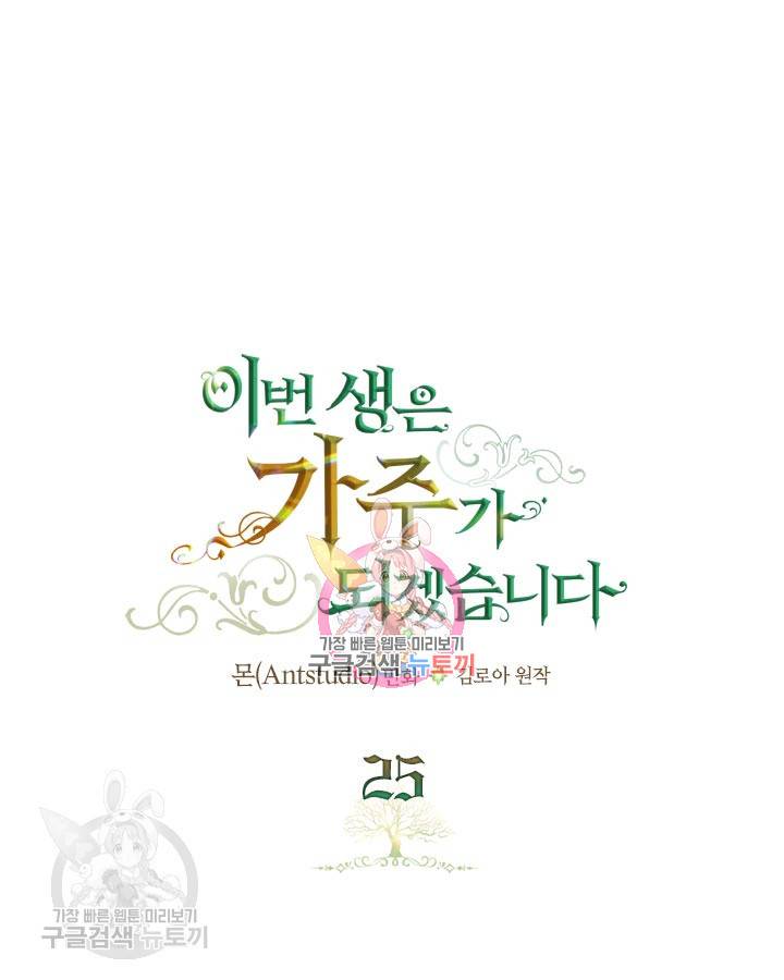 이번 생은 가주가 되겠습니다 25화 1