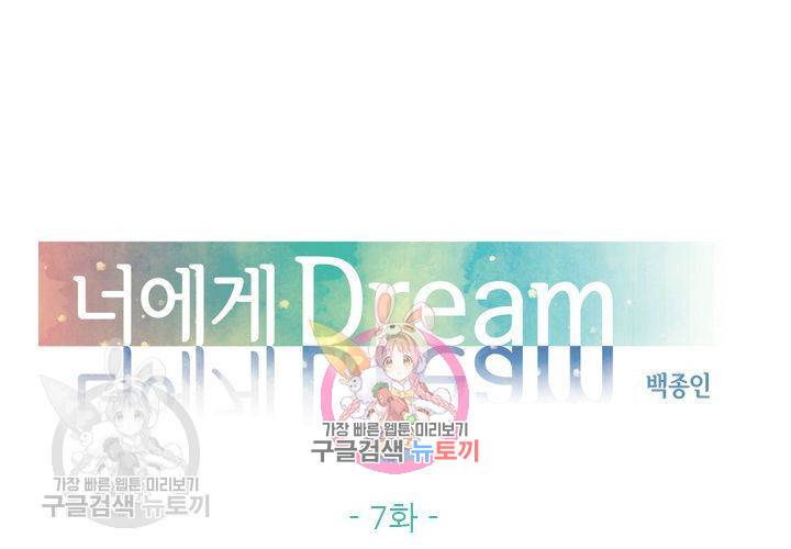 너에게 Dream 7화 1