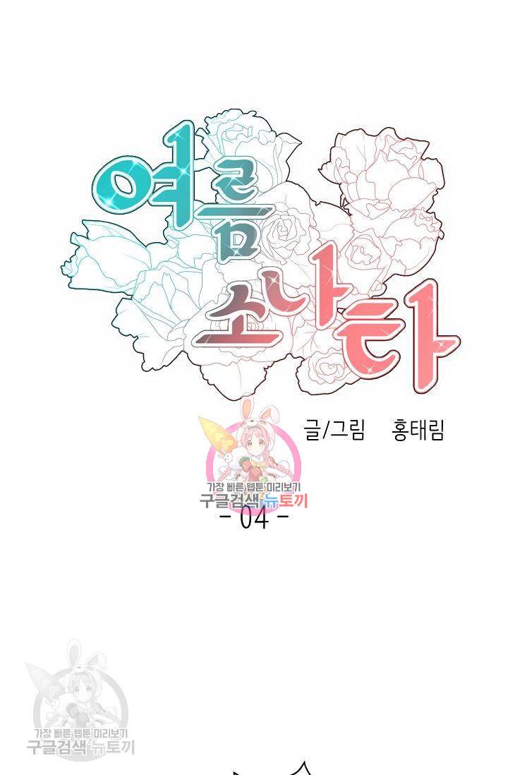 여름 소나타 4화 1