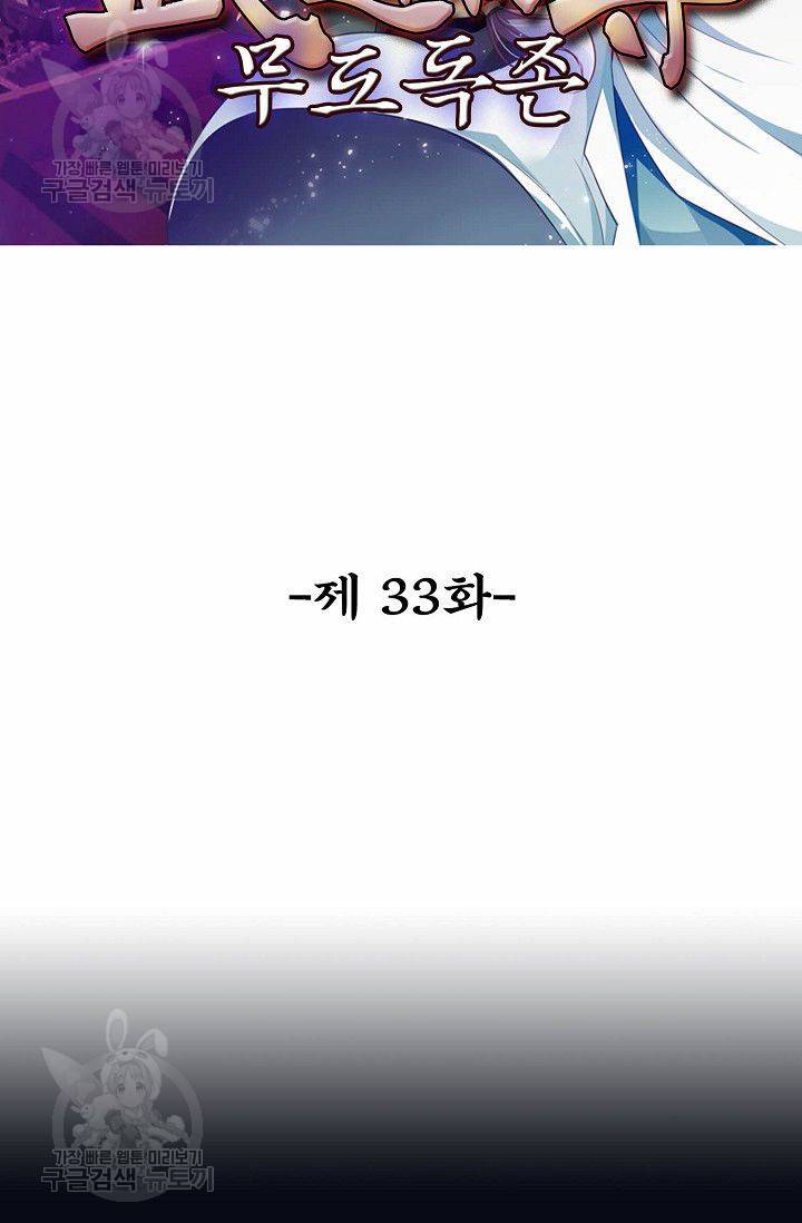 무도독존 33화 2