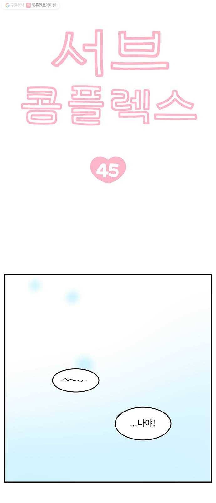 서브 콤플렉스 45화 6