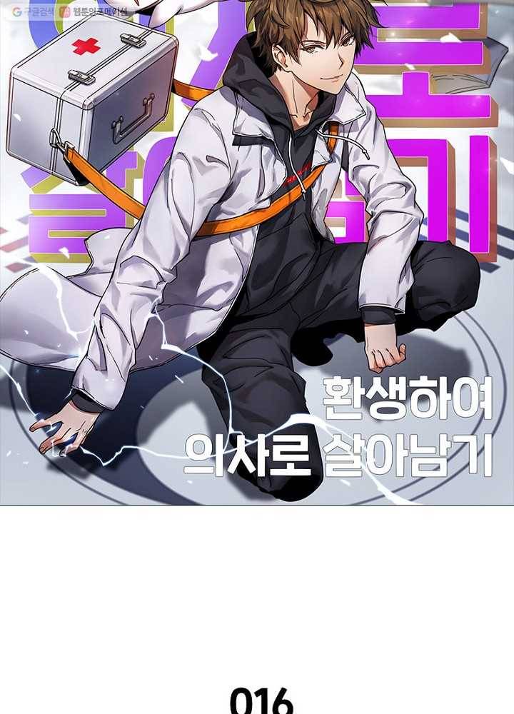 환생하여 의사로 살아남기 16화 4
