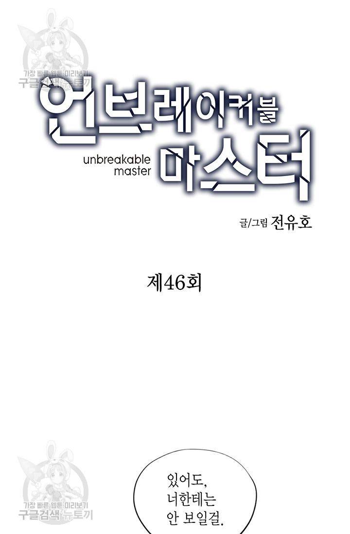 언브레이커블 마스터 47화 2