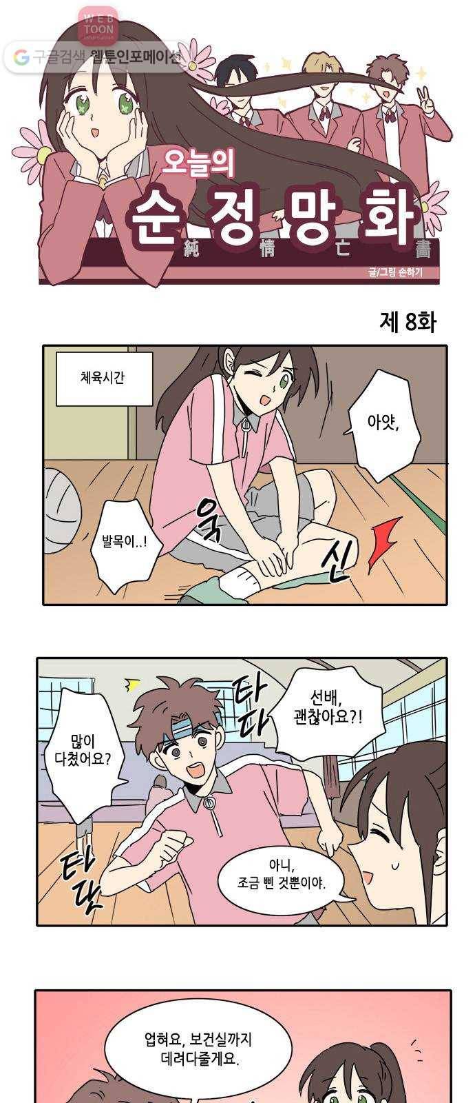 오늘의 순정망화 8화 1
