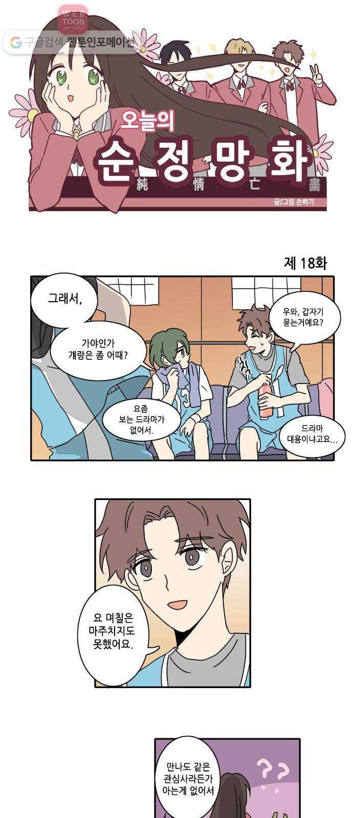 오늘의 순정망화 18화 1