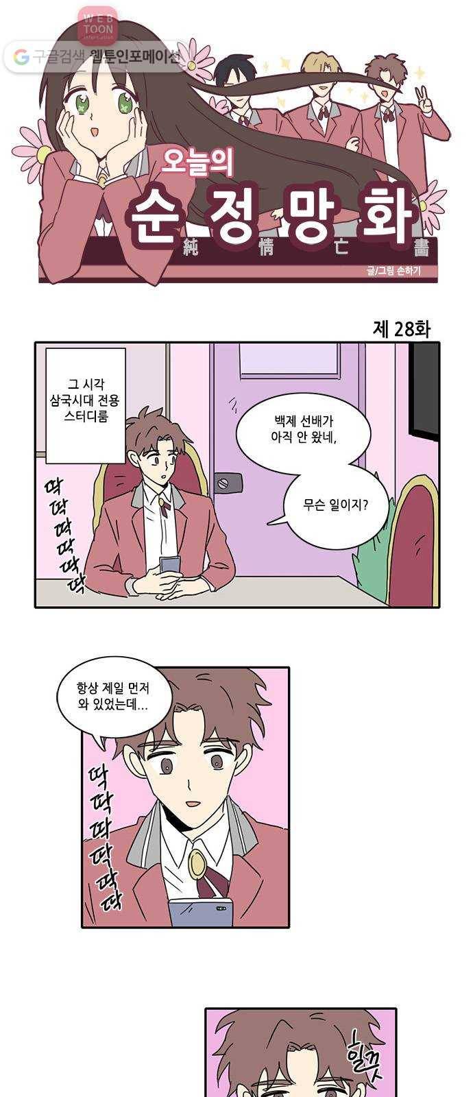 오늘의 순정망화 28화 1