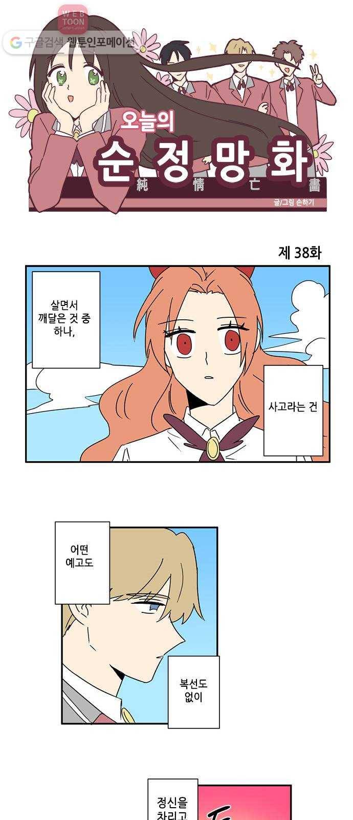 오늘의 순정망화 38화 1