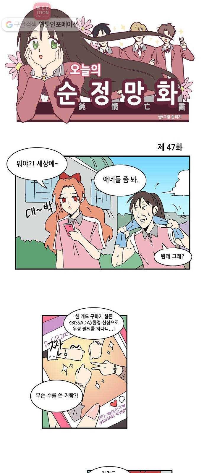 오늘의 순정망화 47화 1
