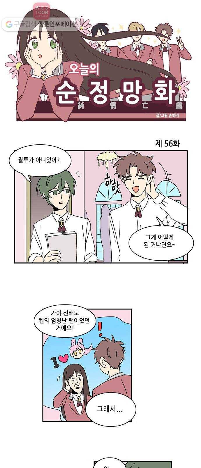 오늘의 순정망화 56화 1