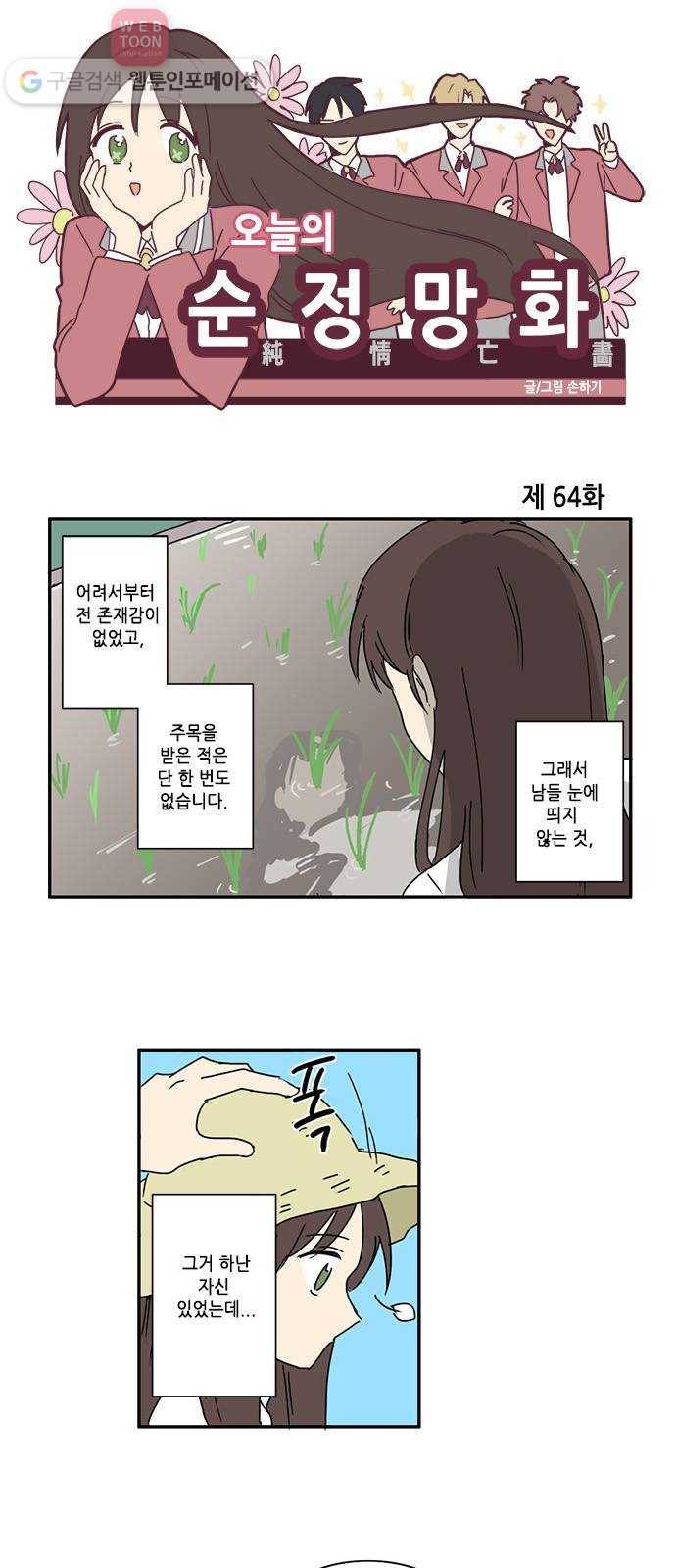 오늘의 순정망화 64화 1