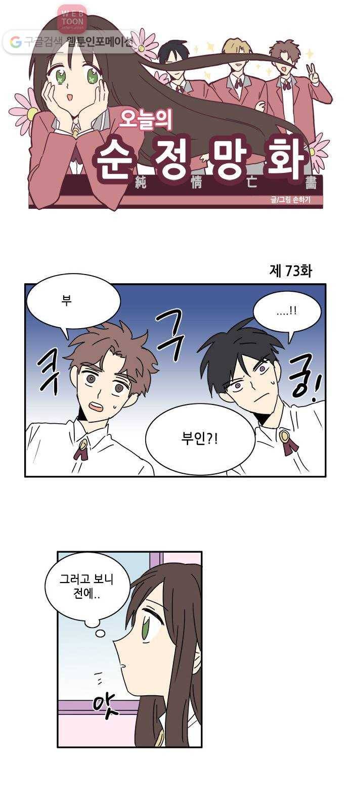오늘의 순정망화 73화 1