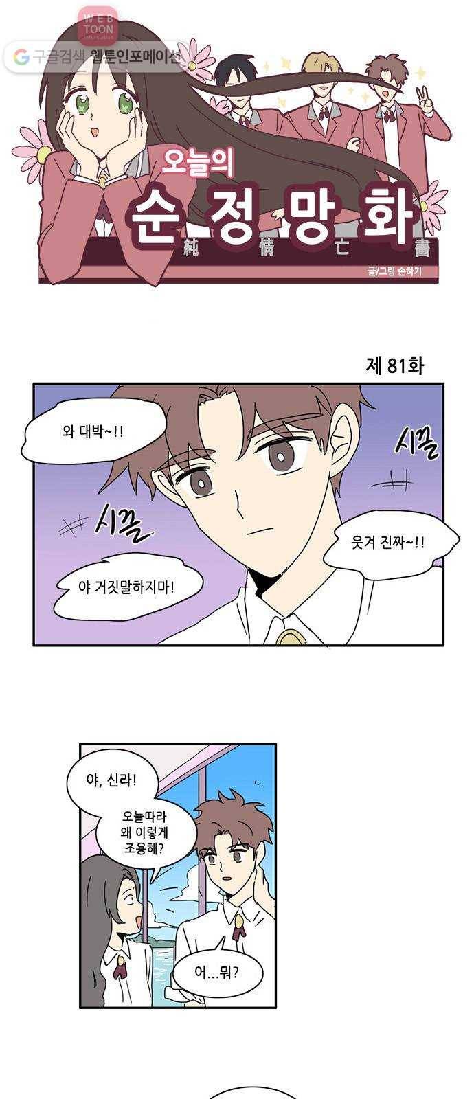 오늘의 순정망화 81화 1