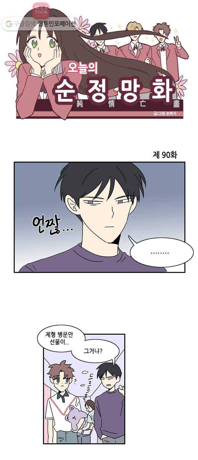 오늘의 순정망화 90화 1