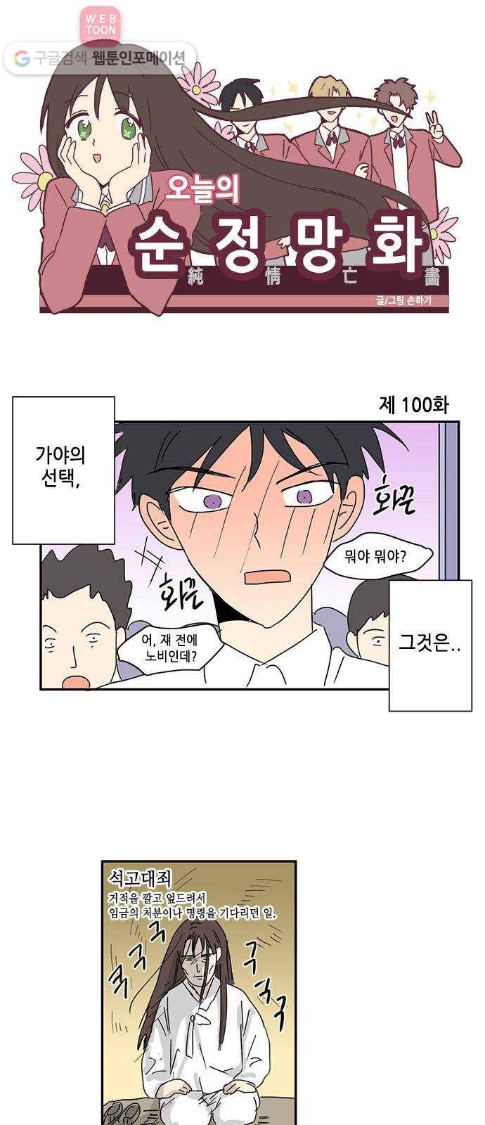 오늘의 순정망화 100화 1
