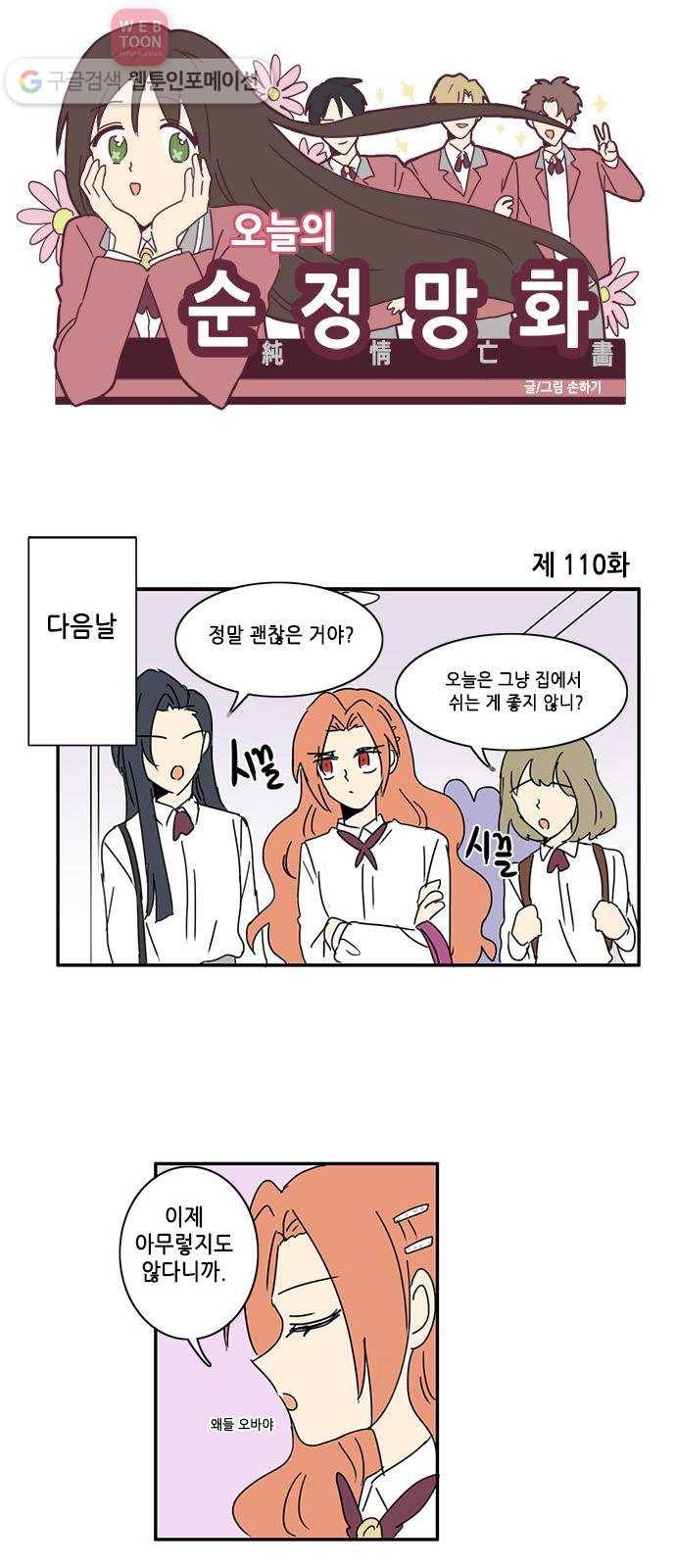 오늘의 순정망화 110화 1