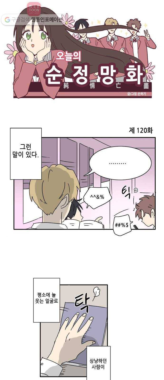 오늘의 순정망화 120화 1