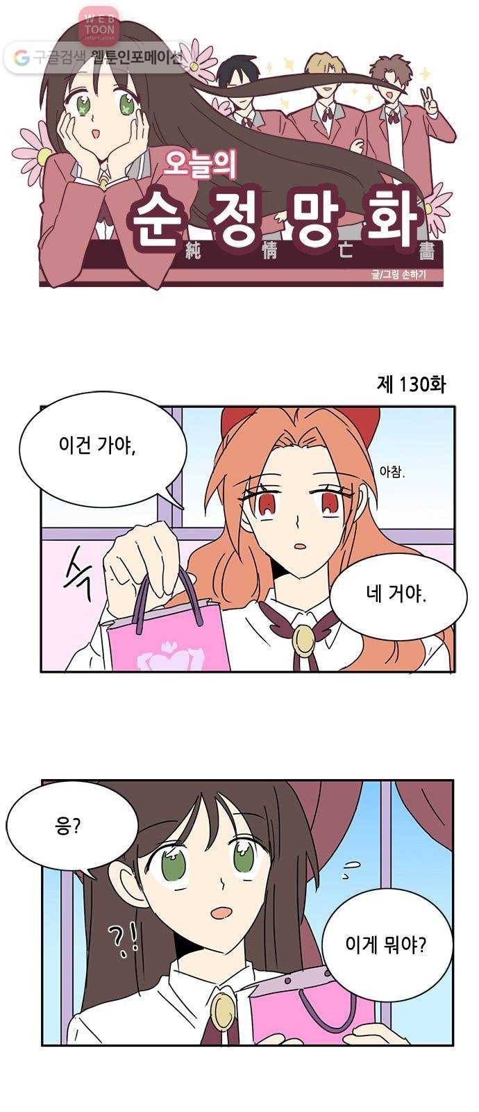 오늘의 순정망화 130화 1