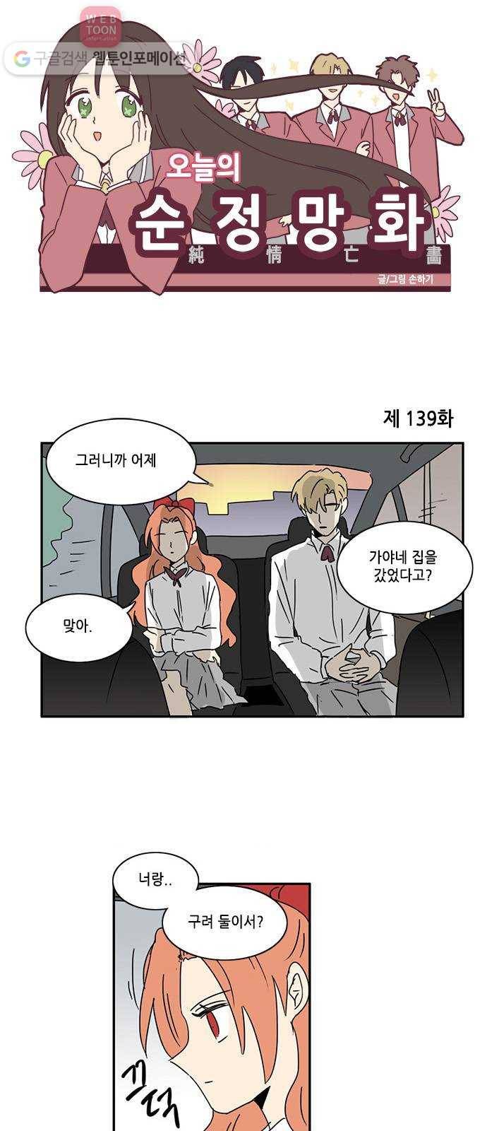 오늘의 순정망화 139화 1