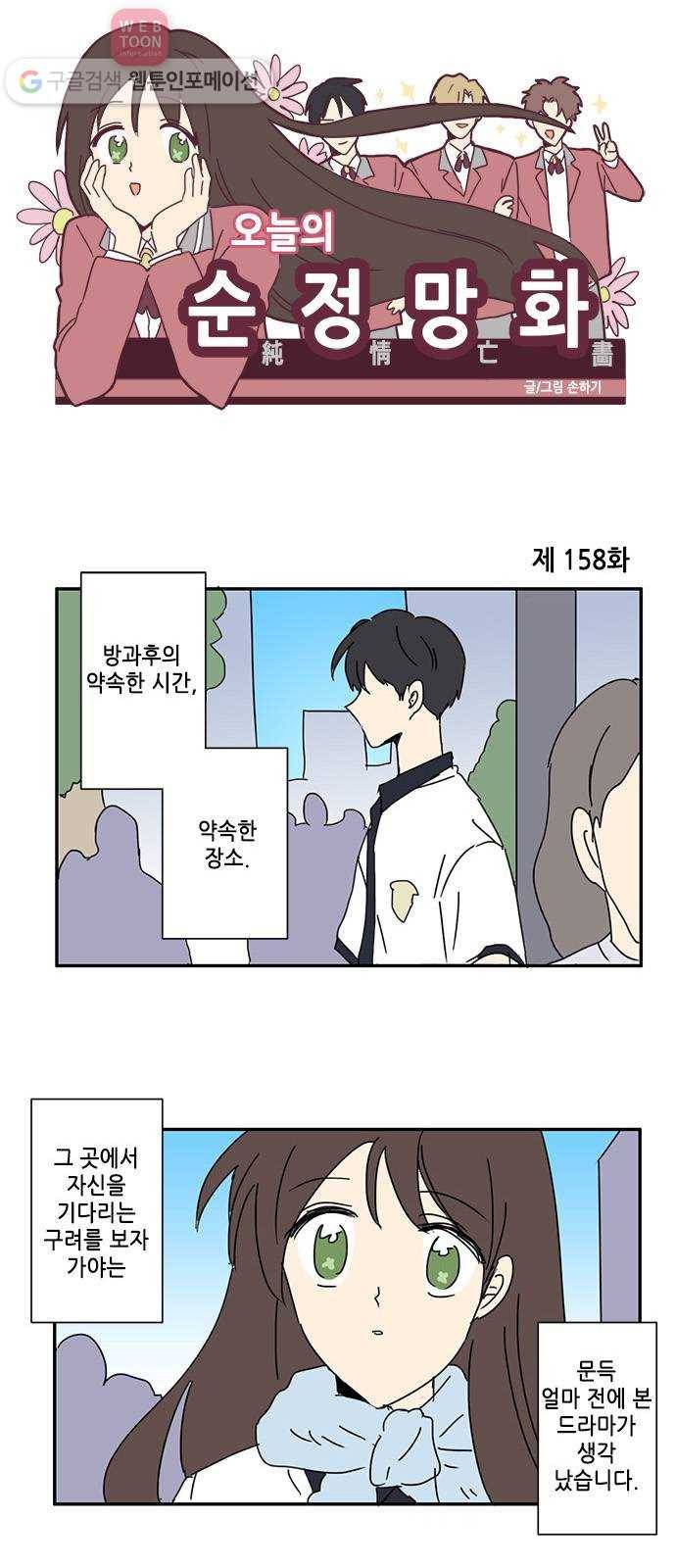 오늘의 순정망화 158화 1