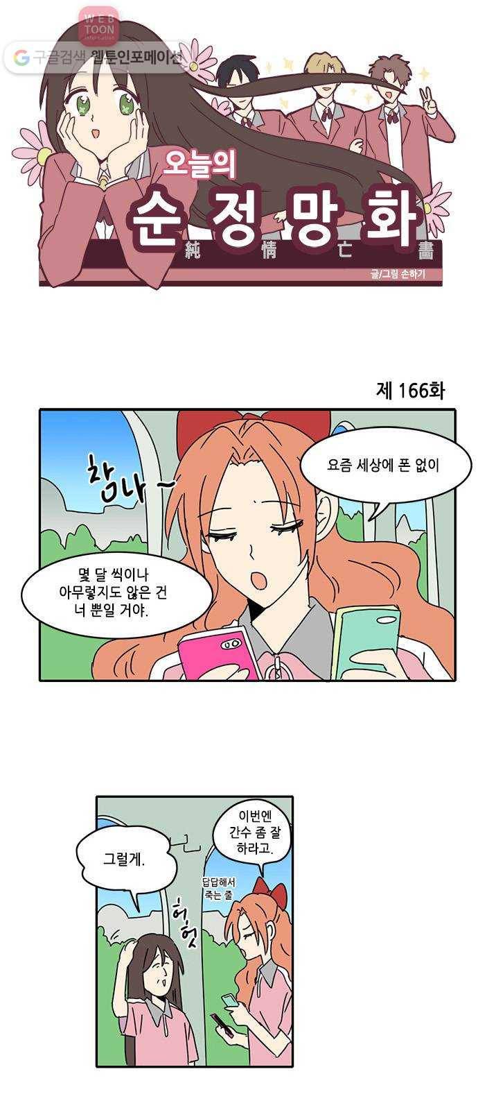 오늘의 순정망화 166화 1