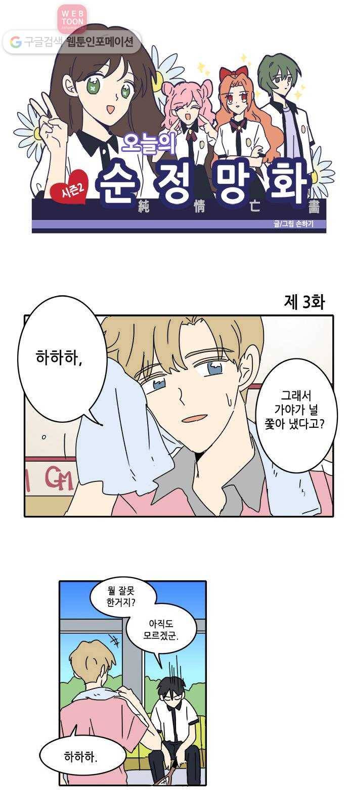 오늘의 순정망화 시즌2 3화 1