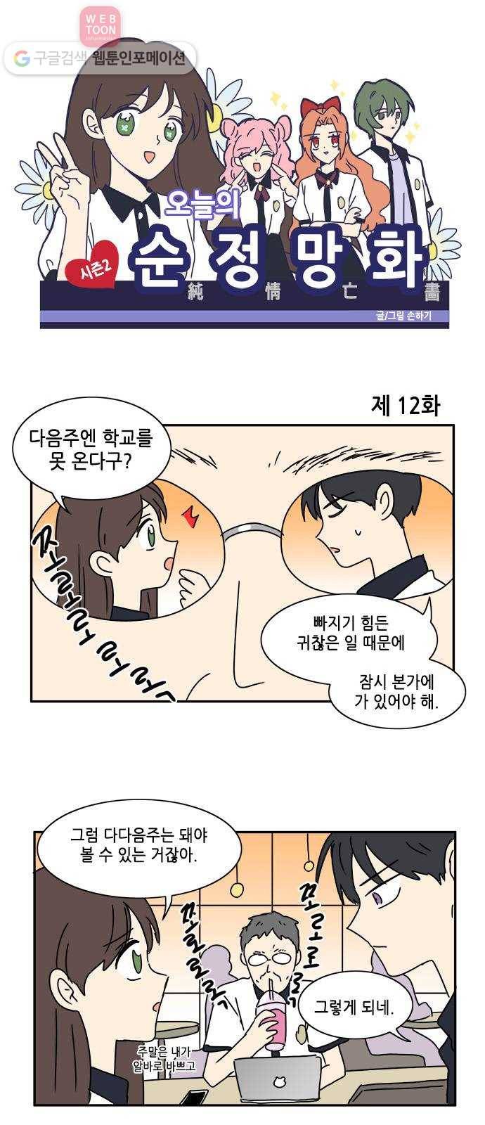 오늘의 순정망화 시즌2 12화 1