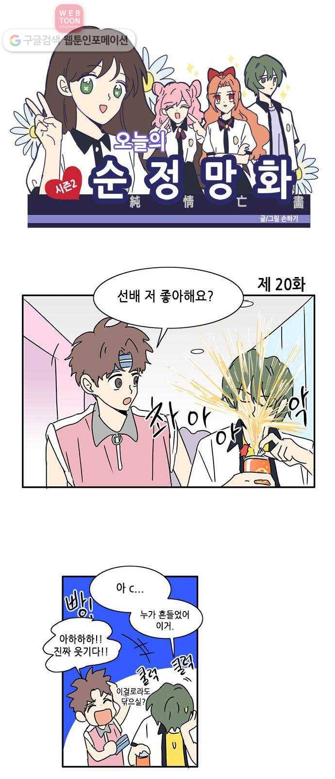 오늘의 순정망화 시즌2 20화 1