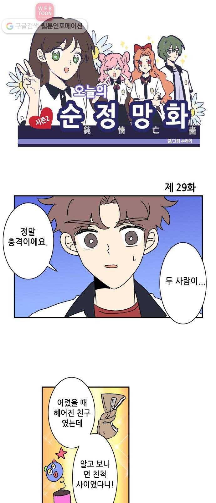 오늘의 순정망화 시즌2 29화 1
