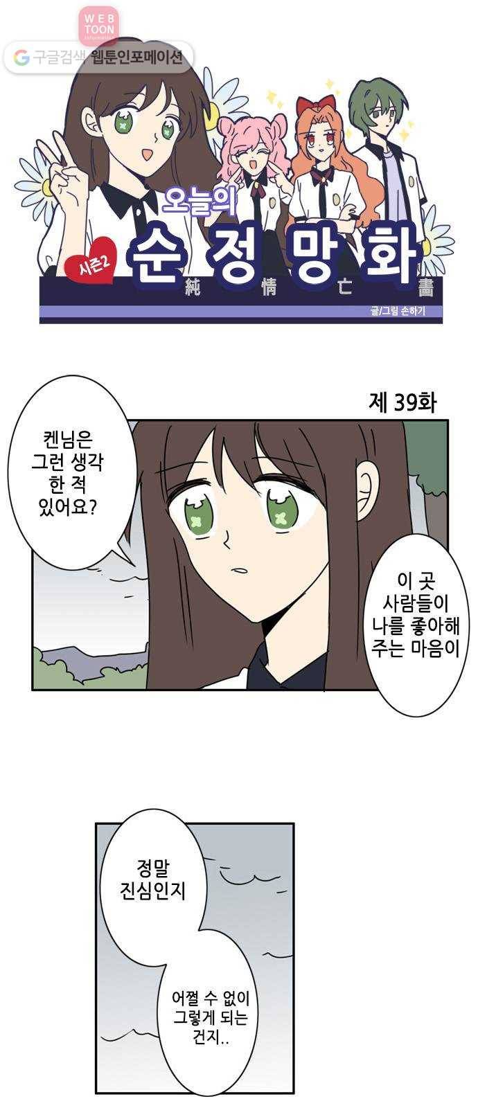 오늘의 순정망화 시즌2 39화 1