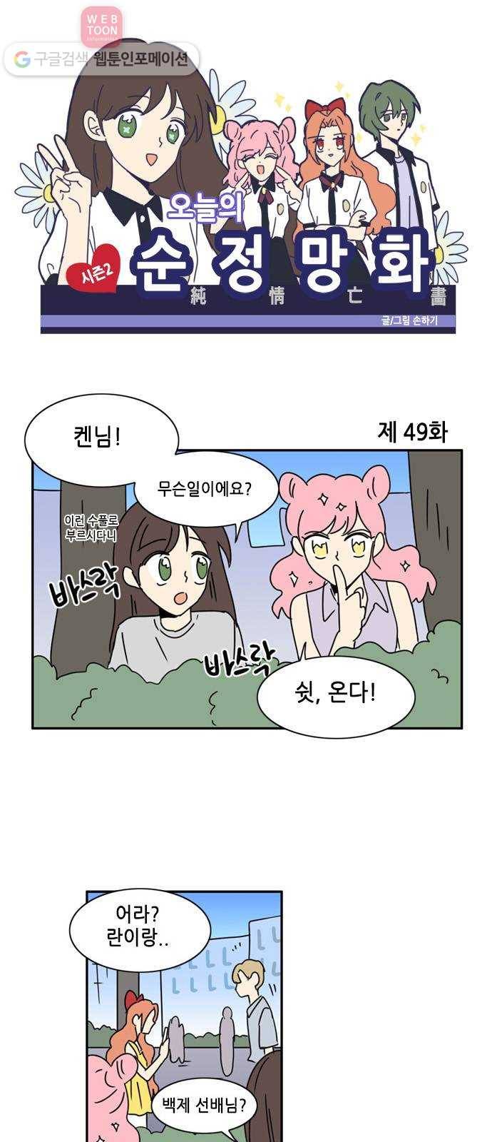 오늘의 순정망화 시즌2 49화 1