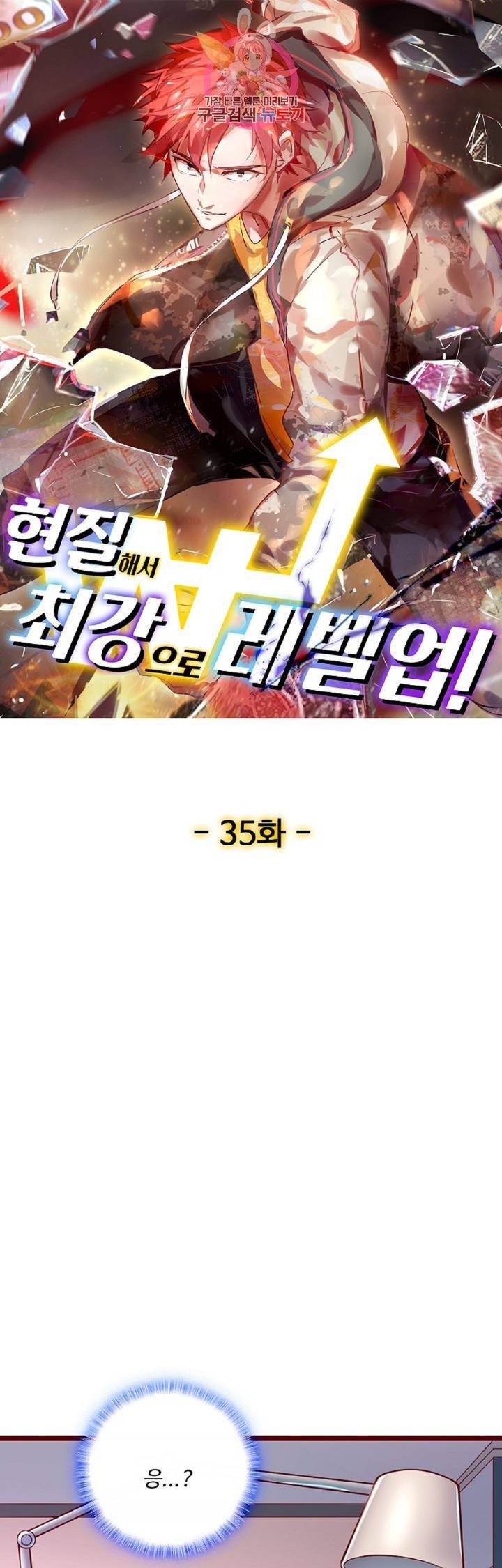현질해서 최강으로 레벨업! 35화 1