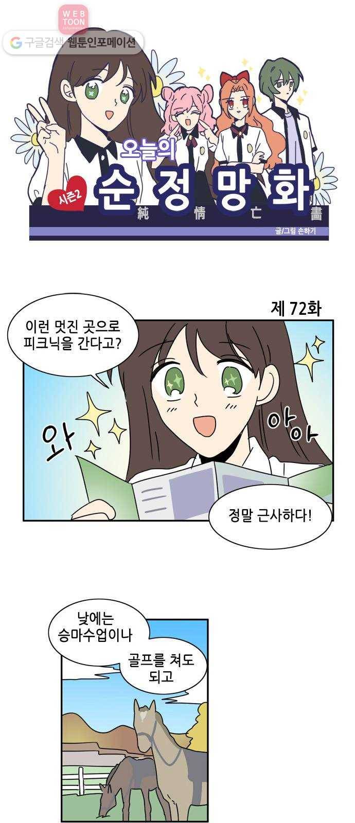 오늘의 순정망화 시즌2 72화 1