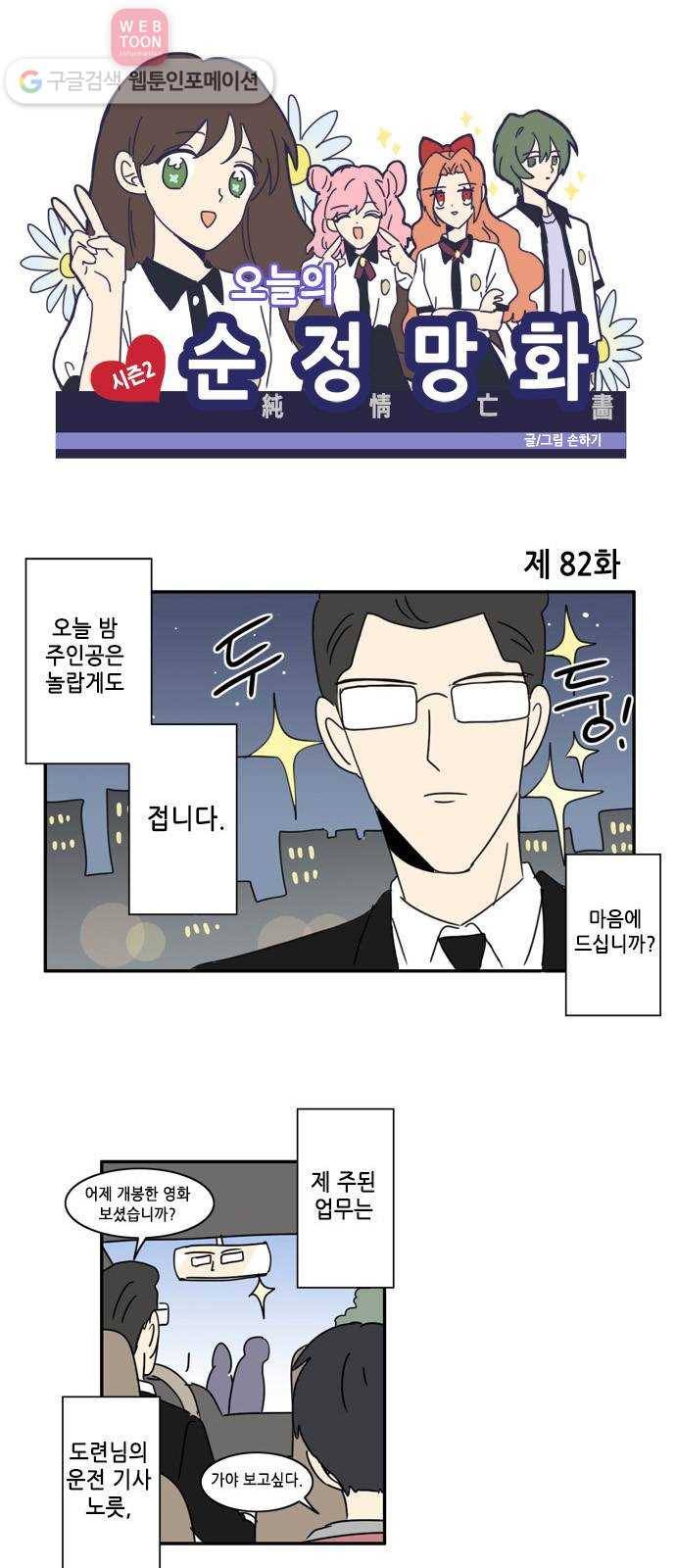 오늘의 순정망화 시즌2 82화 1