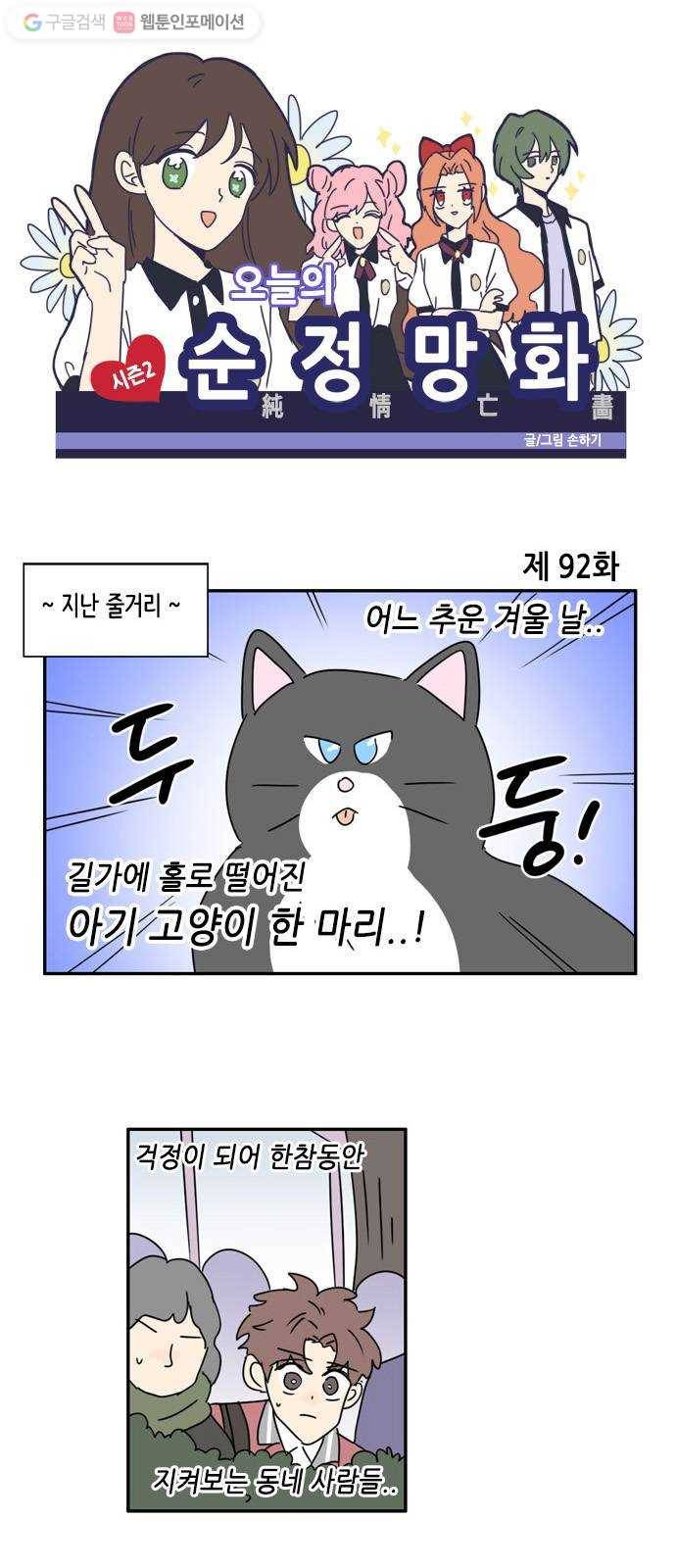 오늘의 순정망화 시즌2 92화 1