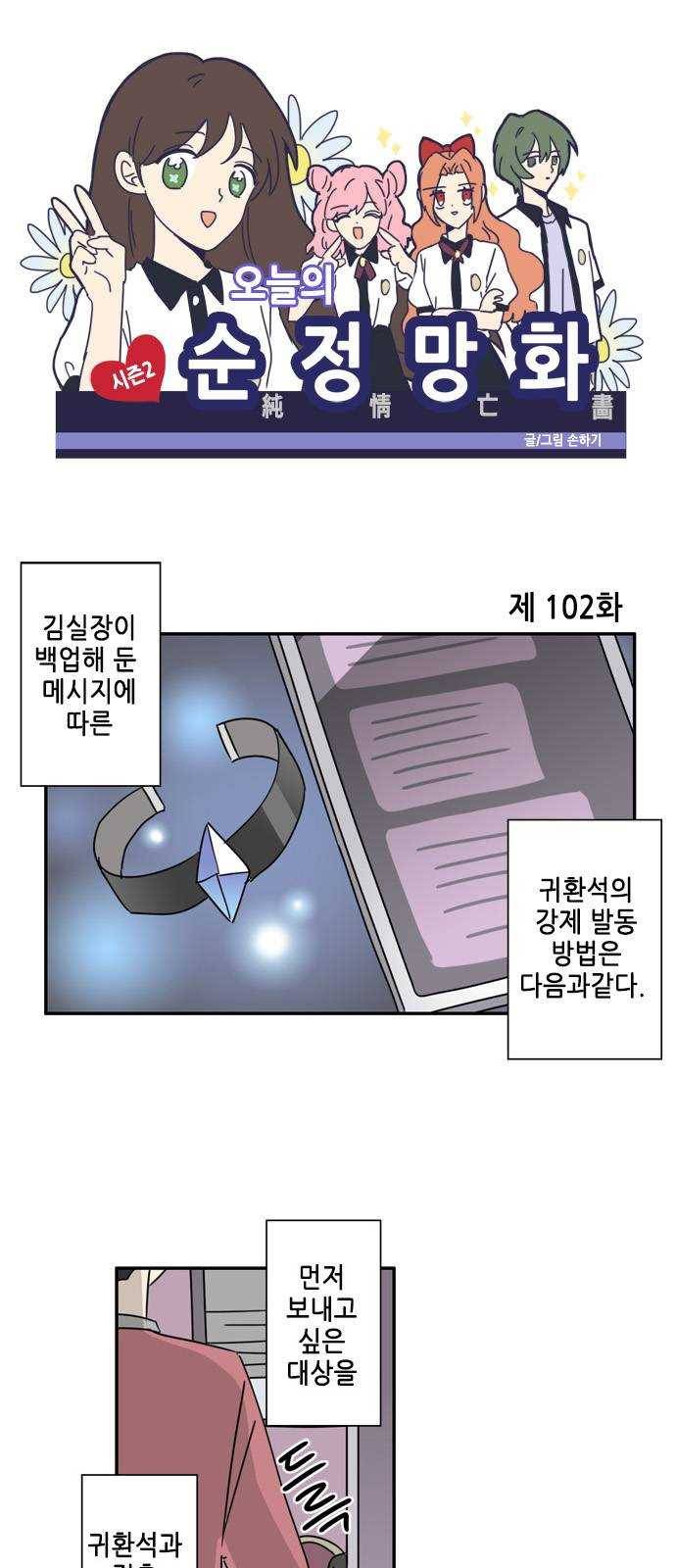 오늘의 순정망화 시즌2 102화 1